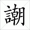 汉字 謿