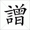 汉字 譄