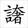 汉字 譇