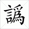 汉字 譌