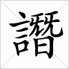 汉字 譖