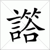 汉字 譗