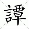 汉字 譚