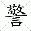 汉字 警