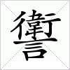 汉字 讆