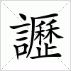 汉字 讈