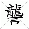 汉字 讋