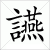 汉字 讌