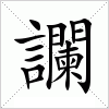 汉字 讕