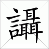 汉字 讘