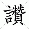汉字 讚