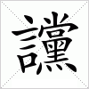 汉字 讜