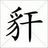 汉字 豻