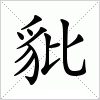 汉字 豼