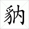 汉字 豽