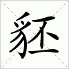 汉字 豾