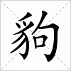 汉字 豿