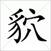 汉字 貁
