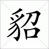 汉字 貂