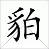 汉字 貃