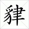 汉字 貄