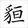 汉字 貆