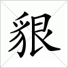 汉字 貇