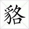 汉字 貉