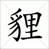 汉字 貍