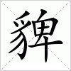 汉字 貏