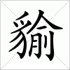 汉字 貐
