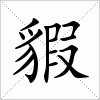 汉字 貑