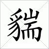 汉字 貒