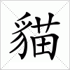 汉字 貓