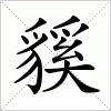 汉字 貕