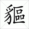 汉字 貙