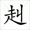 汉字 赳