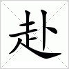 汉字 赴