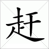 汉字 赶