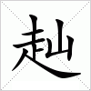 汉字 赸