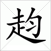 汉字 赹