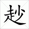 汉字 赻