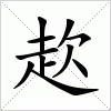 汉字 赼
