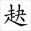 汉字 赽