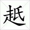 汉字 赿