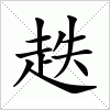 汉字 趃