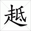 汉字 趆