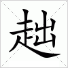 汉字 趉