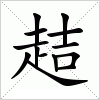 汉字 趌