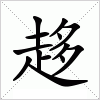 汉字 趍